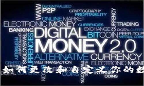 TP钱包图标:如何更改和自定义你的数字钱包外观