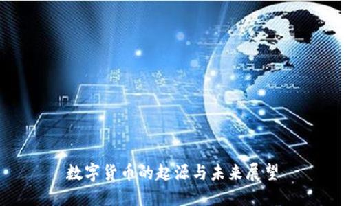 数字货币的起源与未来展望