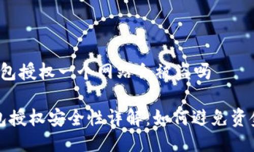 t p钱包授权一个网站会被盗吗
TP钱包授权安全性详解:如何避免资金被盗