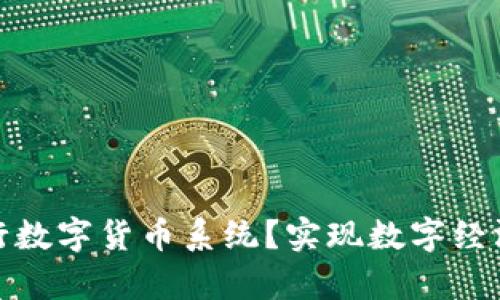 如何申请央行数字货币系统？实现数字经济的未来之路