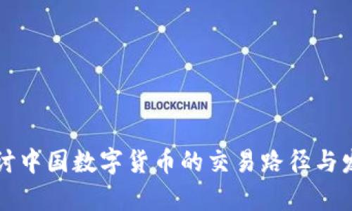 深入探讨中国数字货币的交易路径与发展前景