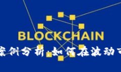 数字货币定投案例分析：如何在波动市场中稳步