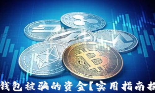 如何追回TP钱包被骗的资金?实用指南揭示应对策略