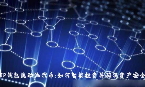 TP钱包流动池代币:如何智能投资并确保资产安全