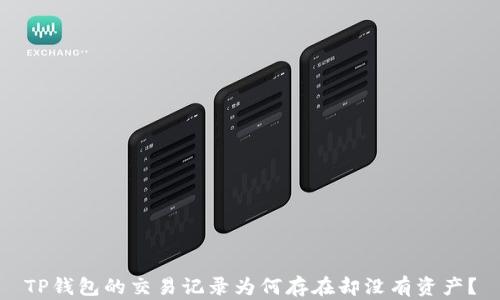 TP钱包的交易记录为何存在却没有资产?
