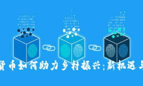 数字货币如何助力乡村振兴：新机遇与挑战