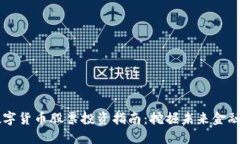 国内数字货币股票投资指南：挖掘未来金融的宝