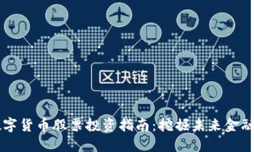 国内数字货币股票投资指南：挖掘未来金融的宝藏