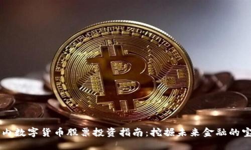 国内数字货币股票投资指南：挖掘未来金融的宝藏