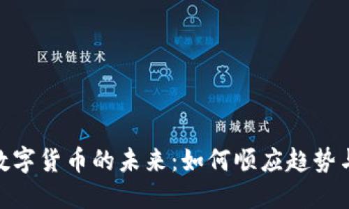 探索数字货币的未来:如何顺应趋势与机遇