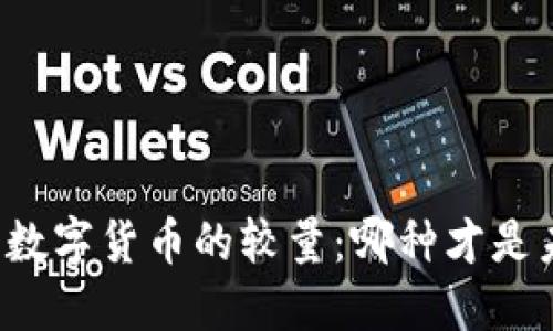传统货币与数字货币的较量:哪种才是未来的王者?