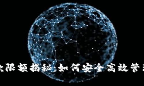 TP钱包提款限额揭秘:如何安全高效管理您的资产
