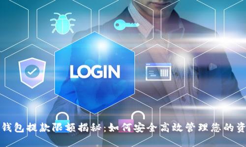 TP钱包提款限额揭秘:如何安全高效管理您的资产