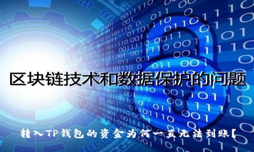 转入TP钱包的资金为何一直无法到账?