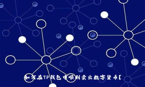 如何在TP钱包中顺利卖出数字货币?