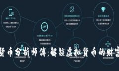 数字货币分析师傅：解锁虚拟货币的财富之门