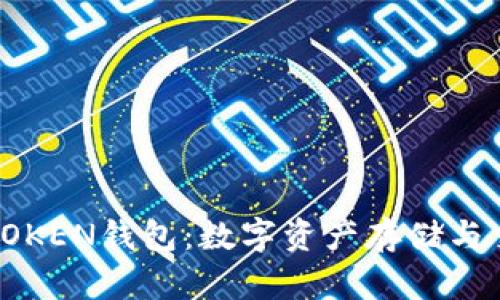 安全管理你的TOKEN钱包:数字资产存储与交易的完美指南