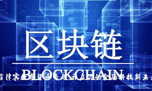 菲律宾数字货币专业:开启你的金融科技新未来