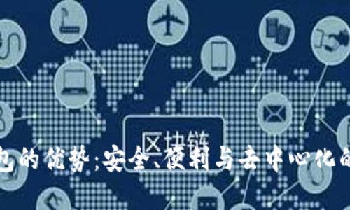 以太坊钱包的优势:安全、便利与去中心化的完美结合
