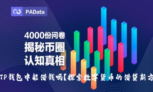 在TP钱包中能借钱吗?探索数字货币的借贷新方式