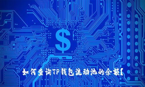 如何查询TP钱包流动池的余额?