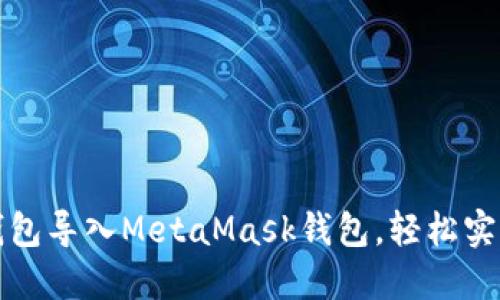 如何将TP钱包导入MetaMask钱包,轻松实现资产管理