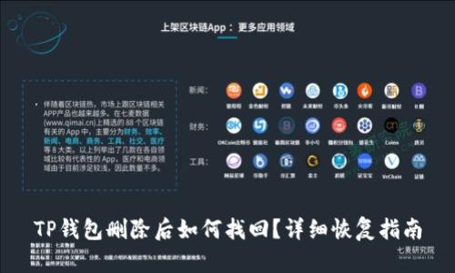 TP钱包删除后如何找回?详细恢复指南