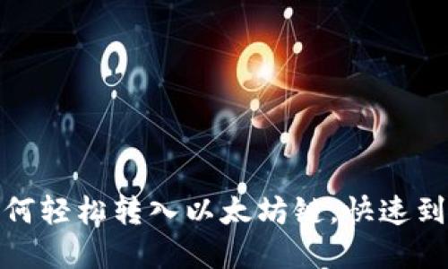 tp钱包如何轻松转入以太坊链，快速到账无烦恼