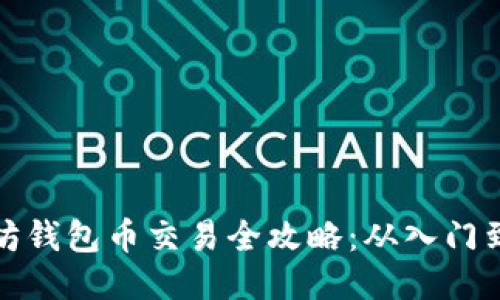 以太坊钱包币交易全攻略：从入门到精通