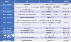 以太坊钱包币交易全攻略：从入门到精通