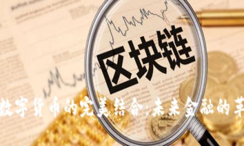 码链与数字货币的完美结合：未来金融的革命之路