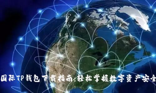 弘盛国际TP钱包下载指南:轻松掌握数字资产安全管理