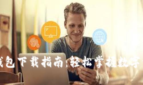 弘盛国际TP钱包下载指南:轻松掌握数字资产安全管理