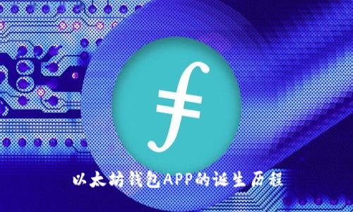 以太坊钱包APP的诞生历程