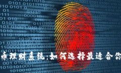 探秘数字货币理财系统：如何选择最适合你的投