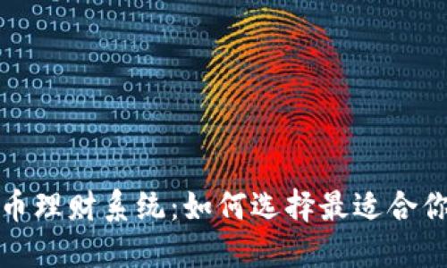 探秘数字货币理财系统：如何选择最适合你的投资方式