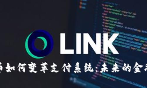 数字货币如何变革支付系统:未来的金融新生态