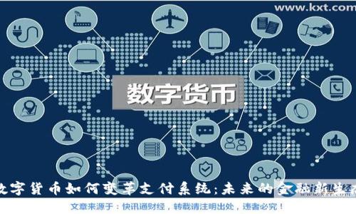 数字货币如何变革支付系统:未来的金融新生态
