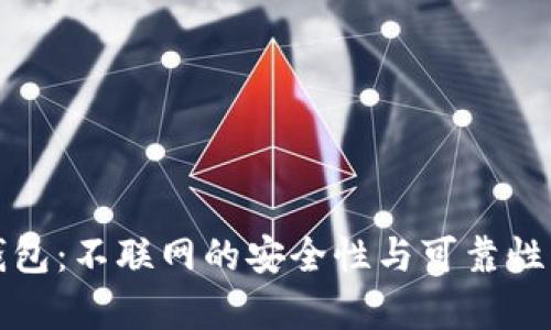 TP钱包:不联网的安全性与可靠性分析