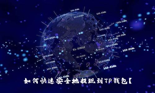 如何快速安全地提现到TP钱包?