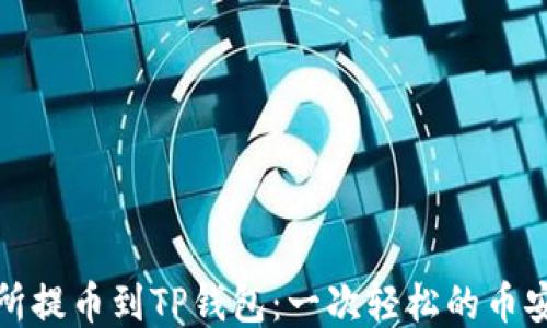从交易所提币到TP钱包:一次轻松的币安链之旅