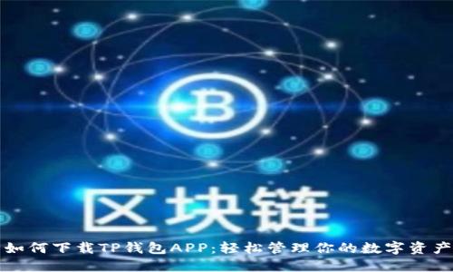 如何下载TP钱包APP:轻松管理你的数字资产