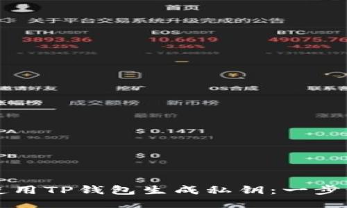 如何使用TP钱包生成私钥:一步步指南
