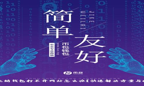 以太坊钱包打不开网站怎么办？快速解决方案与技巧