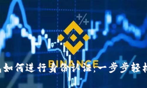 TP钱包如何进行身份认证:一步步轻松掌握!