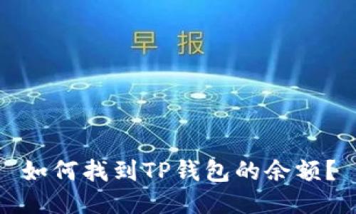 如何找到TP钱包的余额?
