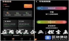 数字货币终端应用试点企业：探索未来金融的前