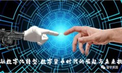金融数字化转型：数字货币时代的崛起与未来挑
