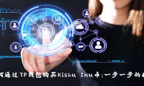 如何通过TP钱包购买Kishu Inu币:一步一步的指南