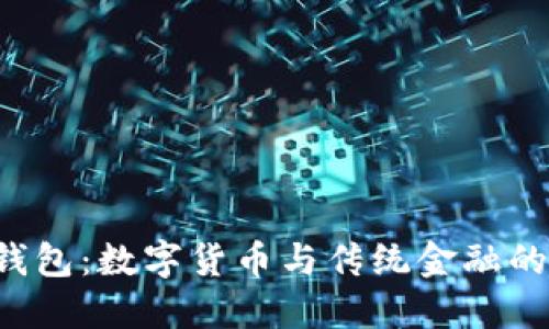 koo钱包:数字货币与传统金融的桥梁